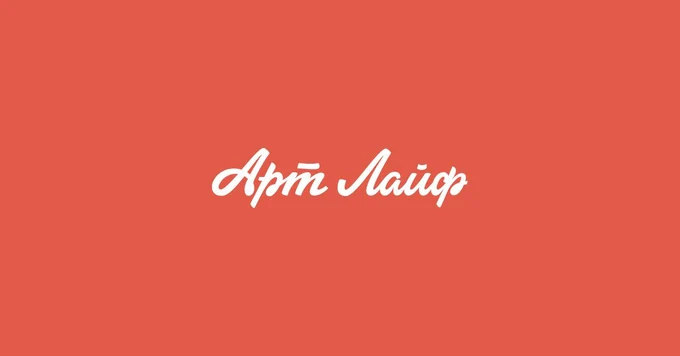 Компания АртЛайф